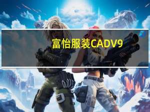 富怡服装CAD V9.0 无狗免费版（富怡服装CAD V9.0 无狗免费版功能简介）