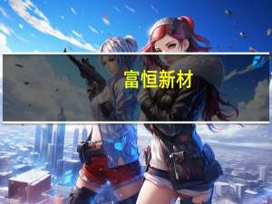 富恒新材：公司股票将于9月18日在北交所上市发行价格5.68元/股