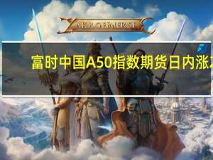 富时中国A50指数期货日内涨2%