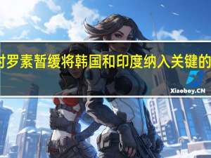 富时罗素暂缓将韩国和印度纳入关键的债券指数