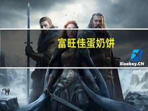 富旺佳 蛋奶饼(蛋奶味)卡路里是多少