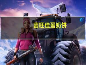 富旺佳 蛋奶饼(蛋奶味)的热量是多少