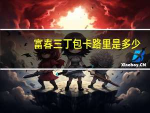 富春 三丁包卡路里是多少