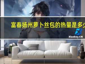 富春 扬州 萝卜丝包的热量是多少