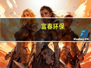 富春环保：公司尚有在建热电联产项目3个投运后将新增装机容量45兆瓦