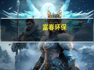富春环保：本年度曾采购HUAWEI平板用于无纸化办公