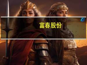 富春股份：已关注到“短剧+游戏”的新型游戏形态