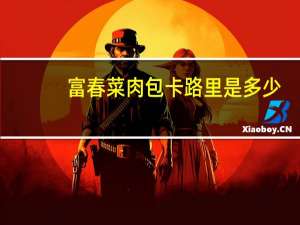 富春 菜肉包卡路里是多少