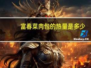 富春 菜肉包的热量是多少