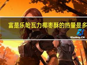 富是乐 哈瓦力椰枣酥的热量是多少