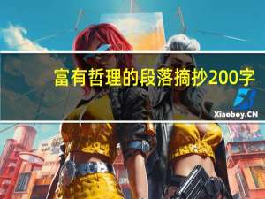 富有哲理的段落摘抄200字（富有哲理的段落摘抄200字）
