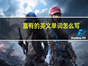 富有的英文单词怎么写