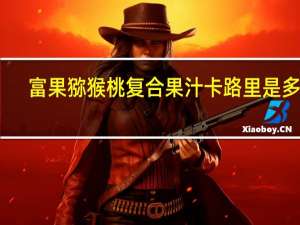 富果 猕猴桃复合果汁卡路里是多少