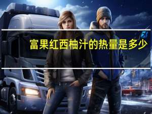 富果 红西柚汁的热量是多少