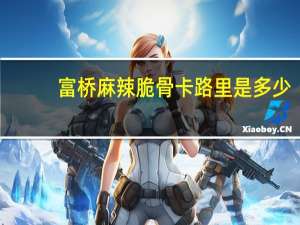 富桥 麻辣脆骨卡路里是多少