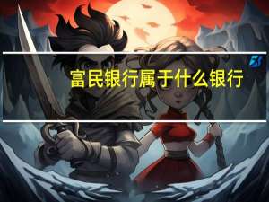 富民银行属于什么银行