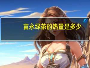 富永 绿茶的热量是多少