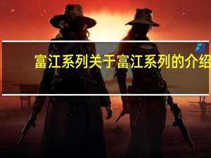 富江系列 关于富江系列的介绍