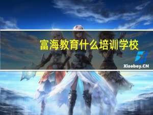 富海教育什么培训学校