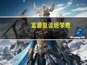 富源复读班学费