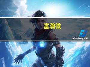 富瀚微：控股股东、实控人及其一致行动人承诺6个月内不减持公司股份