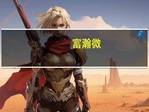 富瀚微：控股股东、实际控制人及其一致行动人承诺不减持公司股份