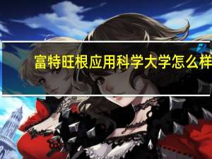 富特旺根应用科学大学怎么样