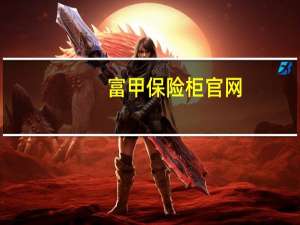 富甲保险柜官网（富甲保险柜）