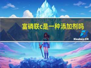 富磷联c是一种添加剂吗