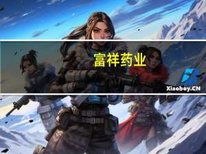 富祥药业：对外投资设立控股子公司