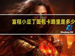 富程 小豆丁面包卡路里是多少