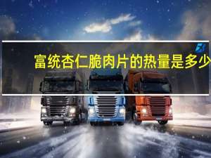 富统杏仁脆肉片的热量是多少