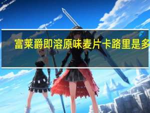 富莱爵 即溶原味麦片卡路里是多少