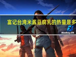 富记 台湾米酱豆腐乳的热量是多少