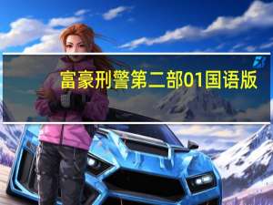 富豪刑警第二部01国语版（富豪刑警第二部）