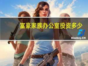 富豪家族办公室投资多少