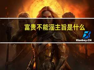 富贵不能滛主旨是什么