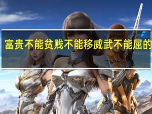 富贵不能贫贱不能移威武不能屈的意思
