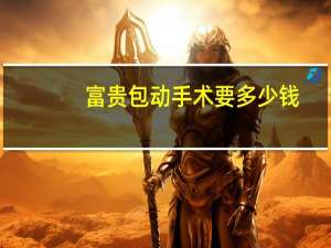 富贵包动手术要多少钱（富贵包动手术要住院吗）