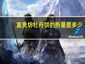 富贵坊 牡丹饼的热量是多少