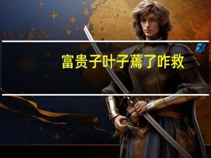 富贵子叶子蔫了咋救