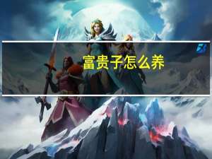 富贵子怎么养