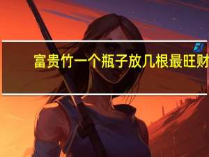 富贵竹一个瓶子放几根最旺财