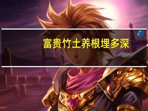富贵竹土养根埋多深