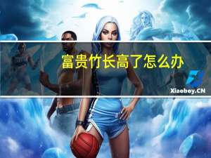 富贵竹长高了怎么办