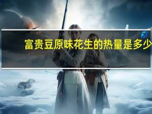 富贵豆 原味花生的热量是多少