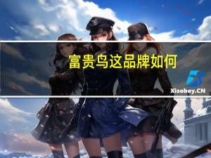 富贵鸟这品牌如何