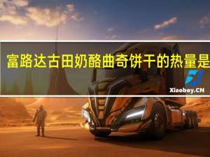 富路达 古田奶酪曲奇饼干的热量是多少