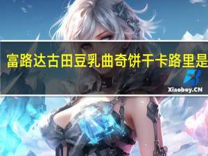 富路达 古田豆乳曲奇饼干卡路里是多少