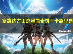 富路达 古田鸡蛋曲奇饼干卡路里是多少